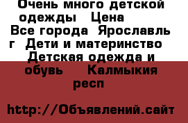 Очень много детской одежды › Цена ­ 100 - Все города, Ярославль г. Дети и материнство » Детская одежда и обувь   . Калмыкия респ.